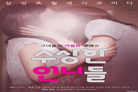 奇怪的姐姐 2016